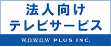 法人向けテレビサービス WOWOW PLUS INC.