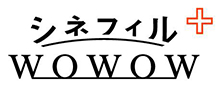 シネフィルWOWOW