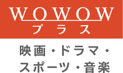 Wowowプラス 映画 ドラマ ス ポーツ 音楽