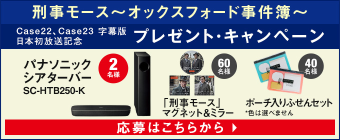 刑事モース～オックスフォード事件簿～ Case22 Case23 字幕版日本初放送記念 プレゼント・キャンペーン