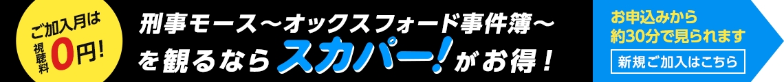 刑事モース～オックスフォード事件簿～ を観るならスカパーがお得！