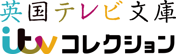 英国テレビ文庫　itvコレクション