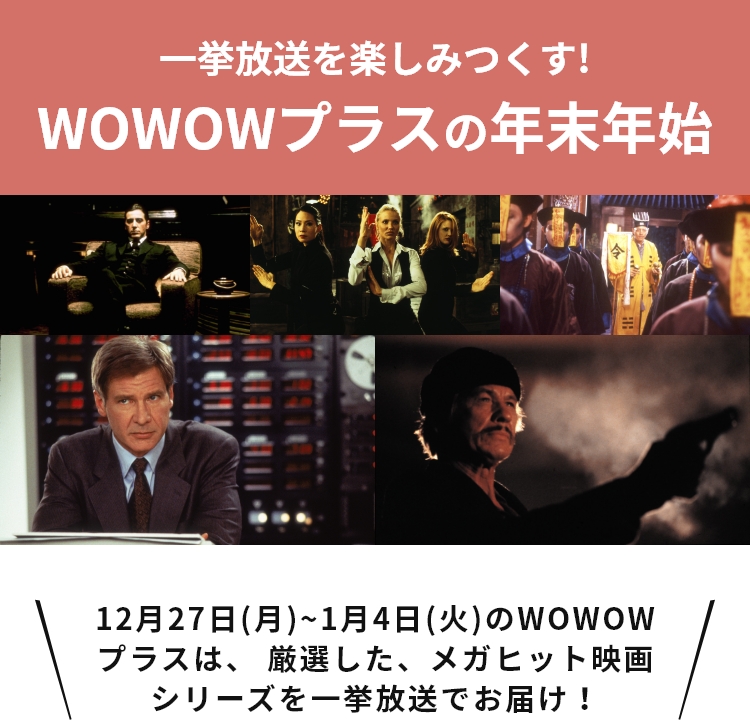 年末年始メガヒット映画シリーズ一挙放送 Wowowプラス 映画 ドラマ スポーツ 音楽