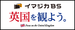 英国を見よう。